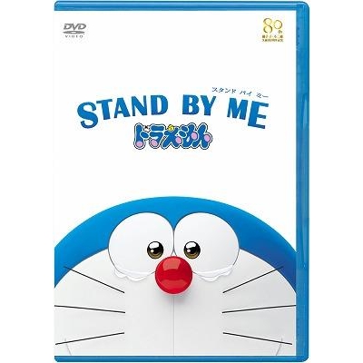 【DVD】劇場版 STAND BY ME ドラえもん 期間限定プライス版