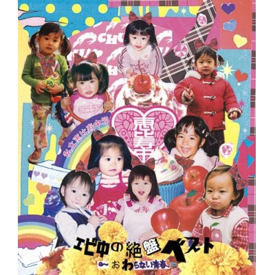 【アルバム】私立恵比寿中学/エビ中の絶盤ベスト~おわらない青春~
