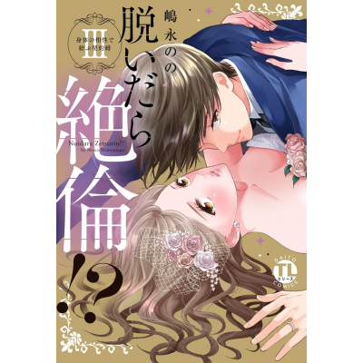 【コミック】脱いだら絶倫!? 身体の相性で結ぶ契約婚(3)