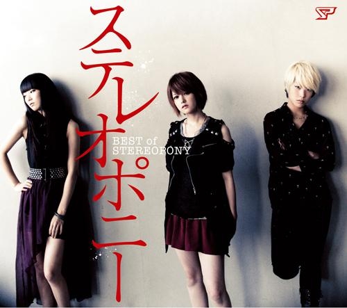 【アルバム】ステレオポニー/BEST of STEREOPONY 初回生産限定盤