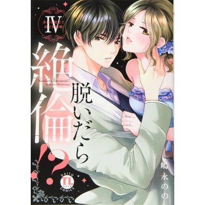 【コミック】脱いだら絶倫!? 身体の相性で結ぶ契約婚(4)
