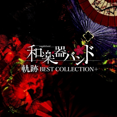 【アルバム】和楽器バンド/軌跡 BEST COLLECTION+ DVD付 Type-A