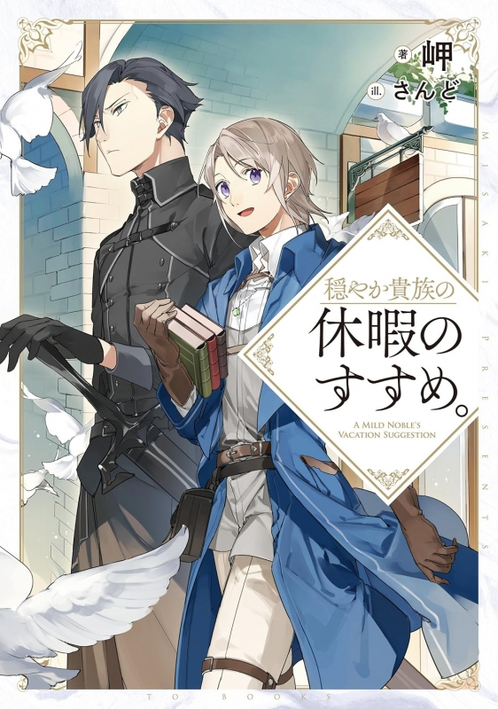 【小説】穏やか貴族の休暇のすすめ。