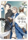 【小説】穏やか貴族の休暇のすすめ。の画像