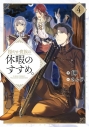 【小説】穏やか貴族の休暇のすすめ。(4)の画像