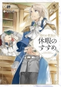 【小説】穏やか貴族の休暇のすすめ。(5)の画像
