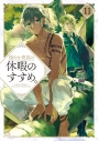 【小説】穏やか貴族の休暇のすすめ。(11)の画像
