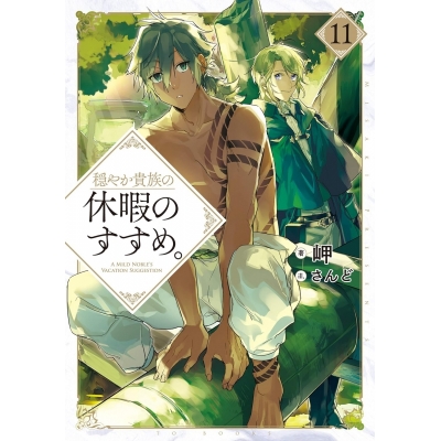 【小説】穏やか貴族の休暇のすすめ。(11)