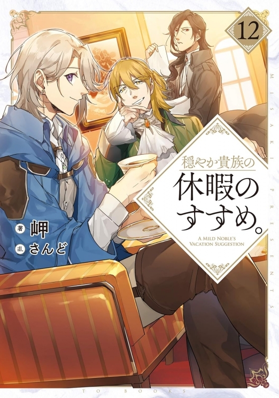 【小説】穏やか貴族の休暇のすすめ。(12)