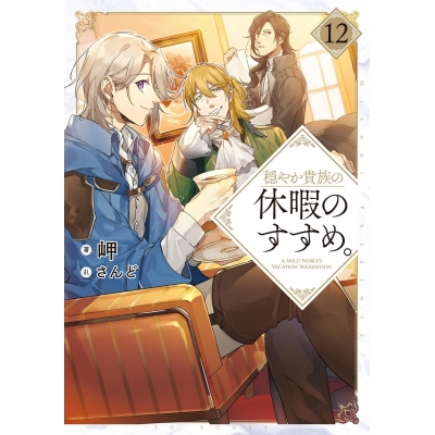【小説】穏やか貴族の休暇のすすめ。(12)