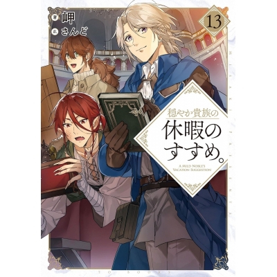 【小説】穏やか貴族の休暇のすすめ。(13)