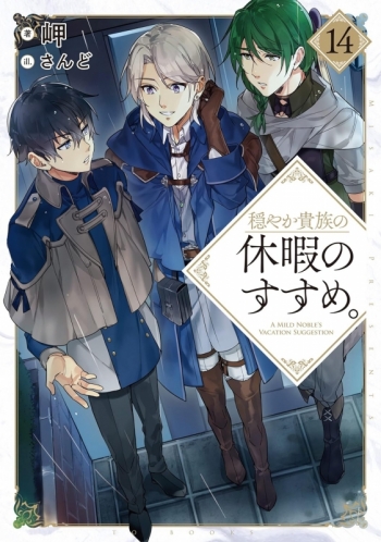 小説】穏やか貴族の休暇のすすめ。(14) | アニメイト