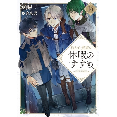 【小説】穏やか貴族の休暇のすすめ。(14)