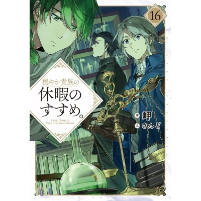【小説】穏やか貴族の休暇のすすめ。(16)