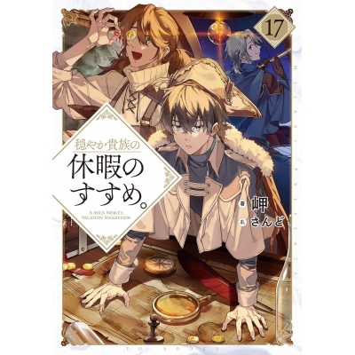 【小説】穏やか貴族の休暇のすすめ。(17)