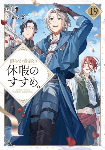 小説】穏やか貴族の休暇のすすめ。(19) | アニメイト