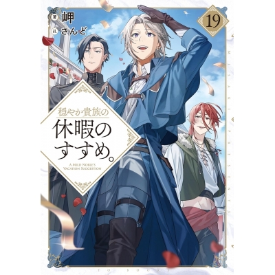 【小説】穏やか貴族の休暇のすすめ。(19)