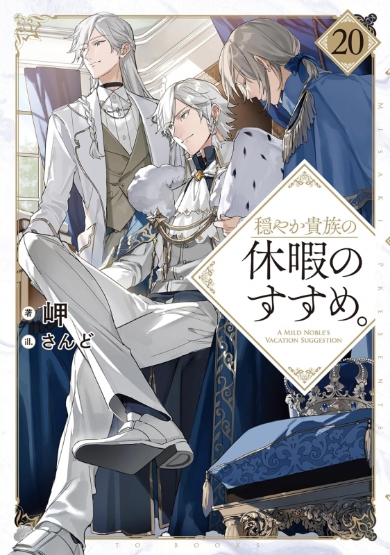 【小説】穏やか貴族の休暇のすすめ。(20)