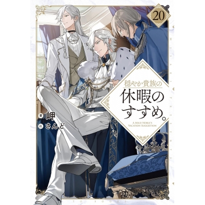 【小説】穏やか貴族の休暇のすすめ。(20)