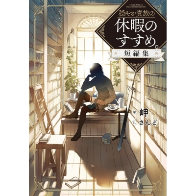 【小説】穏やか貴族の休暇のすすめ。短編集
