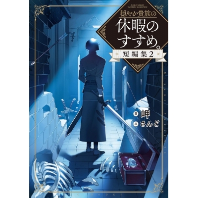 【小説】穏やか貴族の休暇のすすめ。短編集(2)