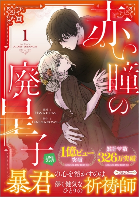 【コミックまとめ買い】赤い瞳の廃皇子【ポイント還元有】