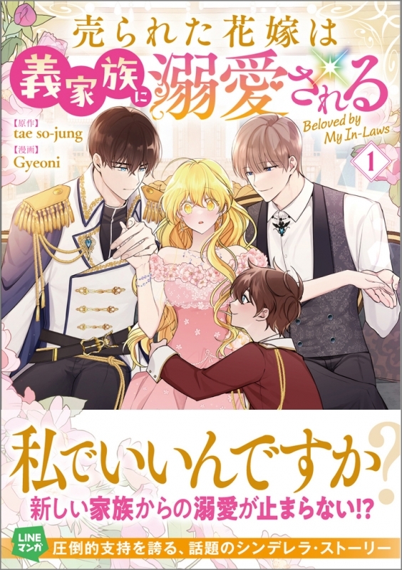 【コミックまとめ買い】売られた花嫁は義家族に溺愛される【ポイント還元有】