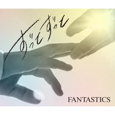 【音楽】FANTASTICS from EXILE TRIBE/ずっとずっと