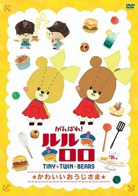 【DVD】TV がんばれ!ルルロロ 第2期 かわいいおうじさま