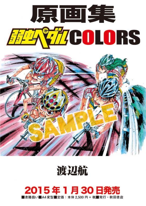 設定原画集】原画集弱虫ペダル COLORS | アニメイト