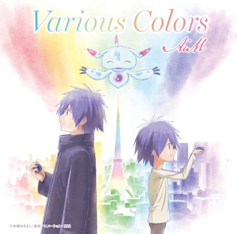 【主題歌】映画 デジモンアドベンチャー02 THE BEGINNING ED「Various Colors」/AiM アニメジャケット仕様
