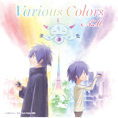 【主題歌】映画 デジモンアドベンチャー02 THE BEGINNING ED「Various Colors」/AiM アニメジャケット仕様