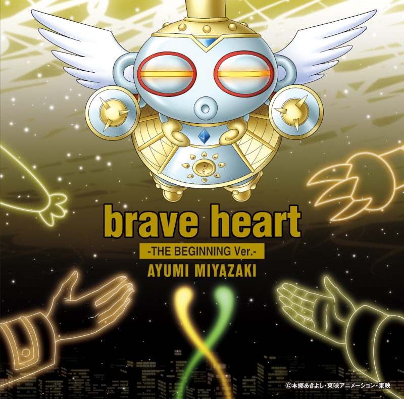 【主題歌】劇場版 デジモンアドベンチャー02 THE BEGINNING 挿入歌「brave heart-THE BEGINNING Ver.-」/宮﨑歩