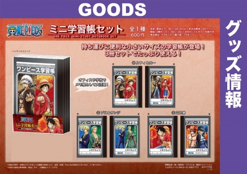 グッズ-ノート】ONE PIECE ミニ学習帳セット | アニメイト