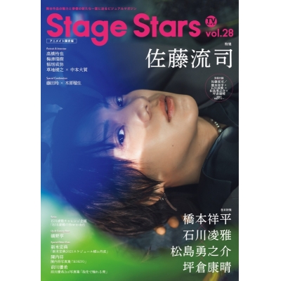 【ムック】TVガイドStage Stars vol.28 アニメイト限定版