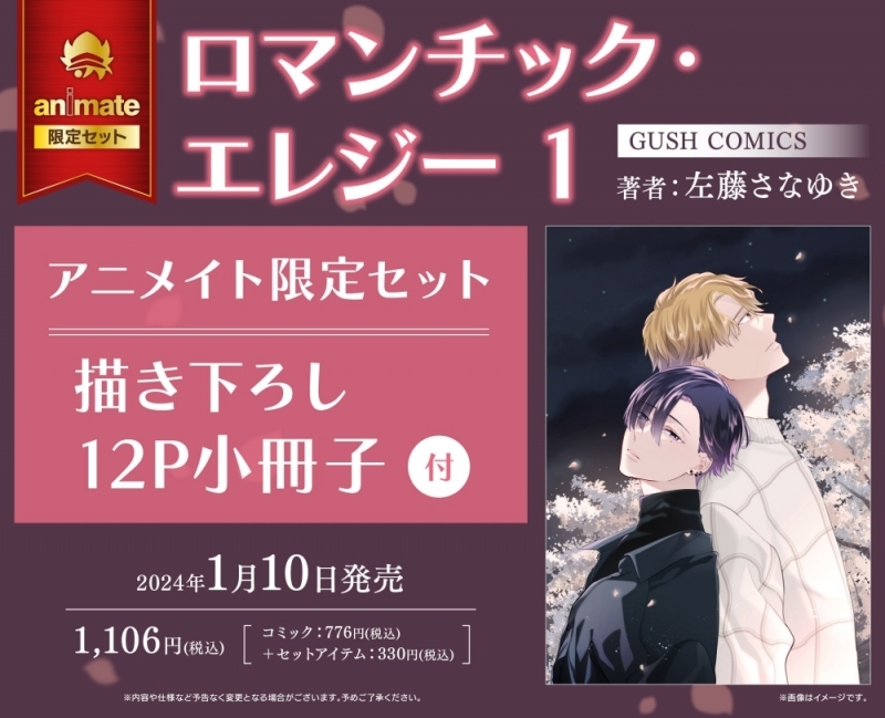 【コミック】ロマンチック・エレジー(1) アニメイト限定セット【描き下ろし12P小冊子付き】 アニメイト