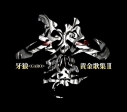 【アルバム】牙狼<GARO> ベストアルバム 黄金歌集 牙狼響の画像