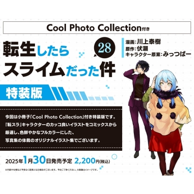 【コミック】転生したらスライムだった件(28) Cool Photo Collection付き特装版