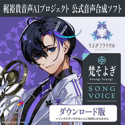 【データ販売】CeVIO AI 梵そよぎ ソングボイス ダウンロード版 <PCダウンロード>(そよぎフラクタル)