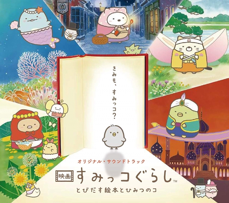 【サウンドトラック】映画 すみっコぐらし とびだす絵本とひみつのコ オリジナル・サウンドトラック