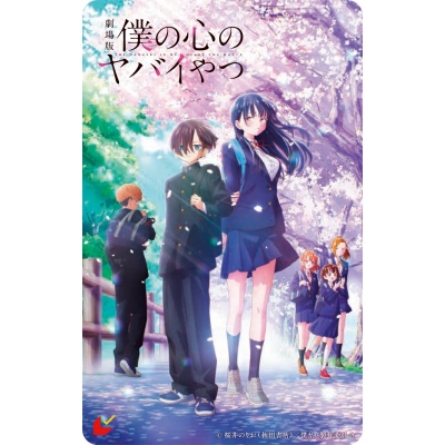 【チケット】劇場版「僕の心のヤバイやつ」 第2弾ムビチケカード 一般