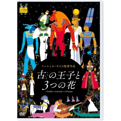 【DVD】古の王子と3つの花