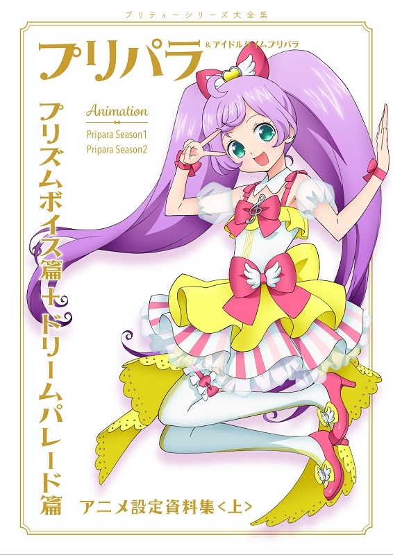 設定原画集 プリパラ アイドルタイムプリパラアニメ設定資料集 上 アニメイト