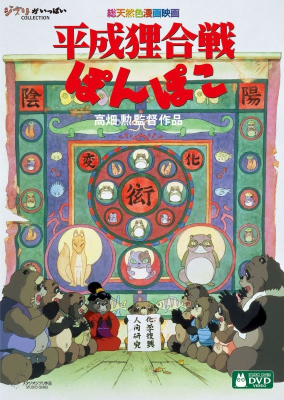 【DVD】平成狸合戦ぽんぽこ
