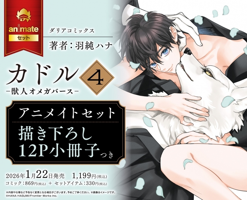 【コミック】カドル(4) -獣人オメガバース- アニメイトセット【描き下ろし12P小冊子付き】