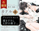 【コミック】カドル(4) -獣人オメガバース- アニメイトセット【描き下ろし12P小冊子付き】の画像