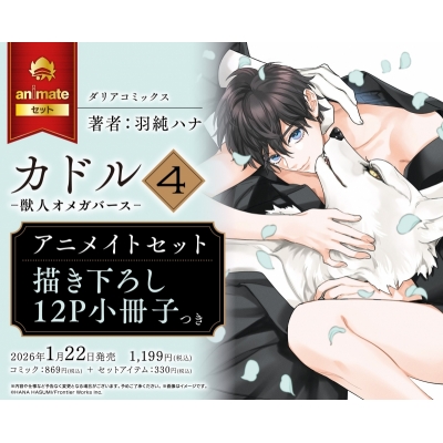 【コミック】カドル(4) -獣人オメガバース- Drama 下载 ダウンロード Download 百度网盘 Mega MediaFire Mp3 CD 分享 感想 翻译セット【描き下ろし12P小冊子付き】