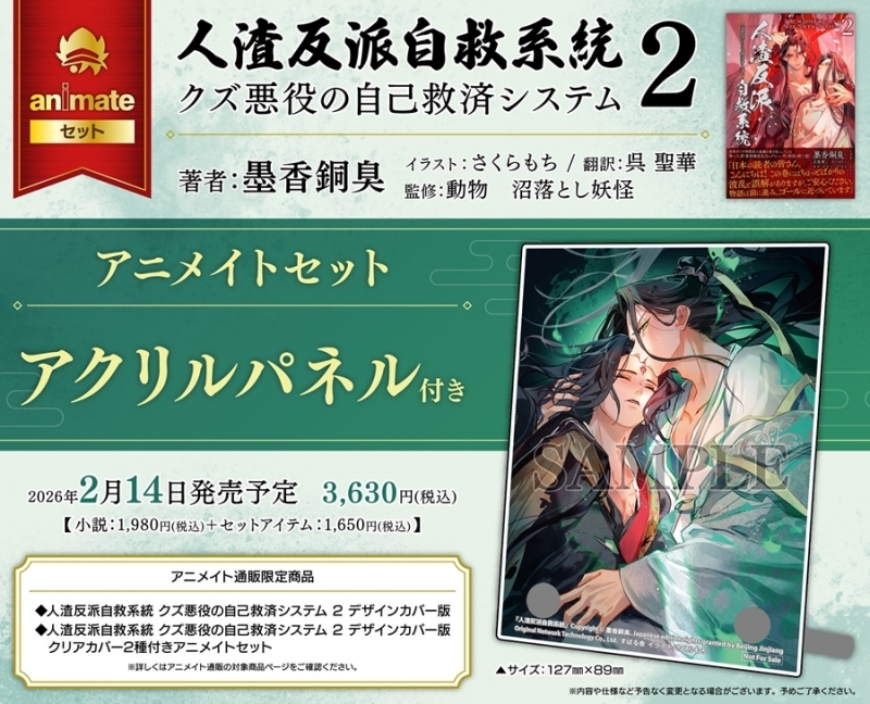 【小説】人渣反派自救系統 クズ悪役の自己救済システム(2) 通常版 アニメイトセット【アクリルパネル付き】