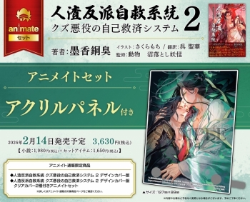 小説】人渣反派自救系統 クズ悪役の自己救済システム(2) 通常版 