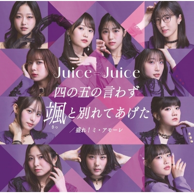【音楽】Juice=Juice/四の五の言わず颯(さっ)と別れてあげた/盛れ!ミ・アモーレ 初回生産限定盤SP Blu-ray Disc付